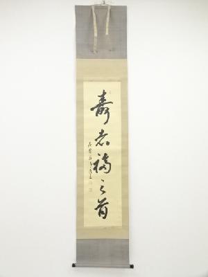 昭和甲戌（1934年）　松山延年筆　「寿者福之首」一行書　肉筆紙本掛軸（共箱）